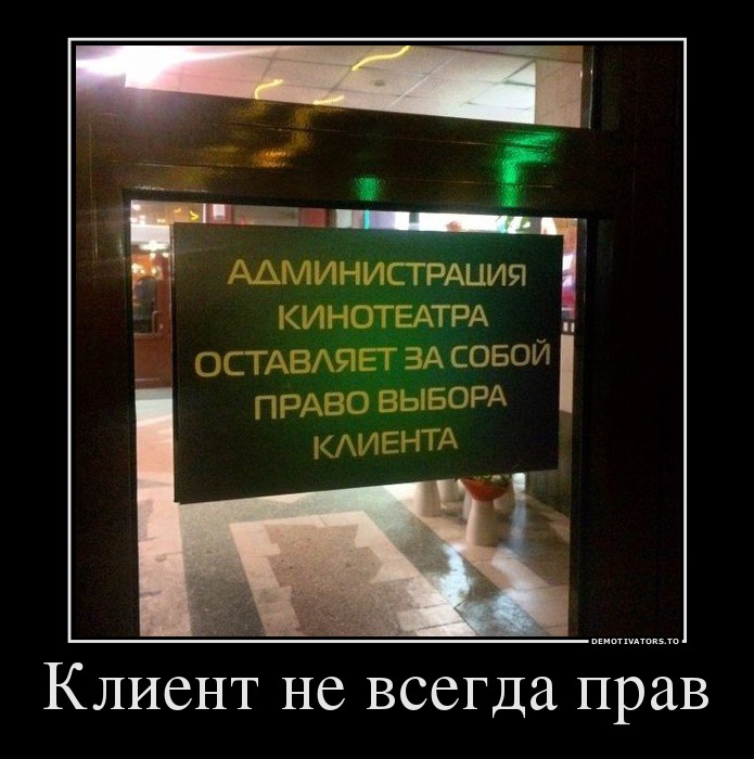 Клиент не всегда прав