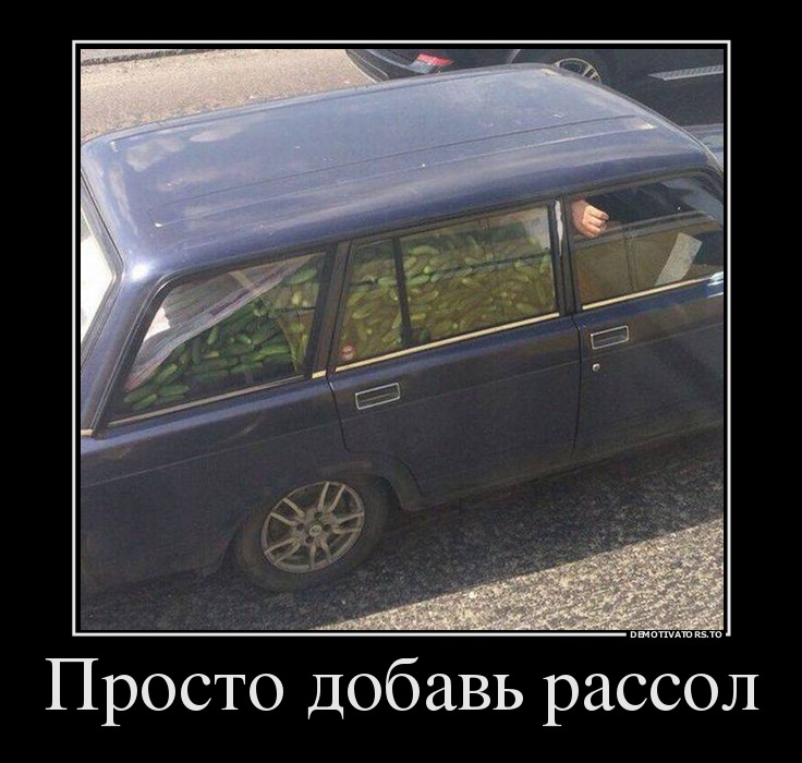 Просто добавь рассол