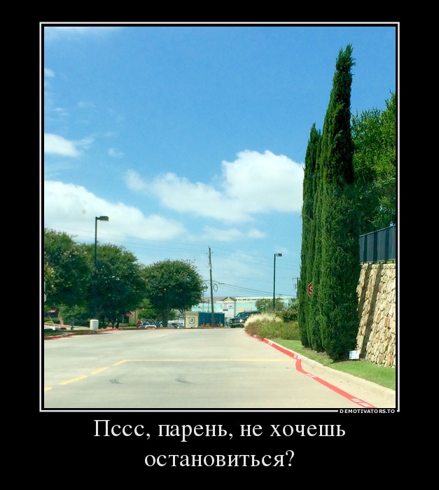 Пссс, парень, не хочешь остановиться?
