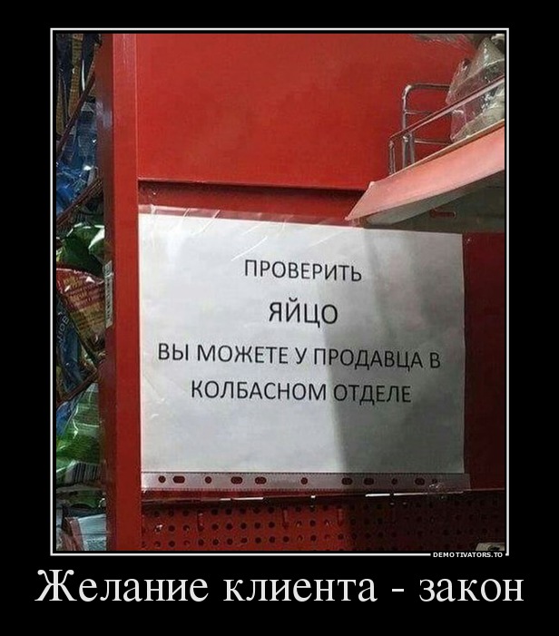 Желание клиента - закон
