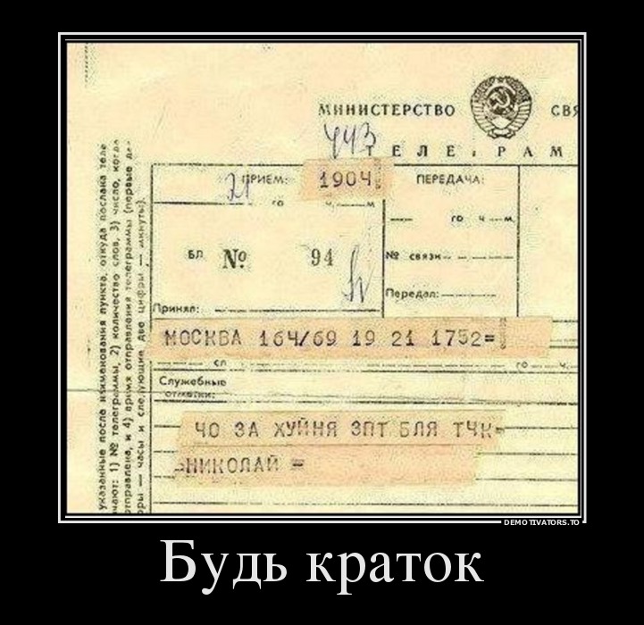 Будь краток