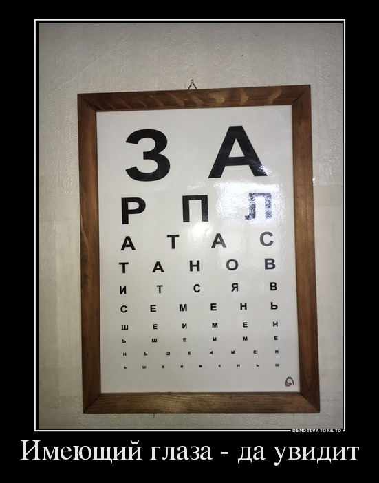 Имеющий глаза - да увидит