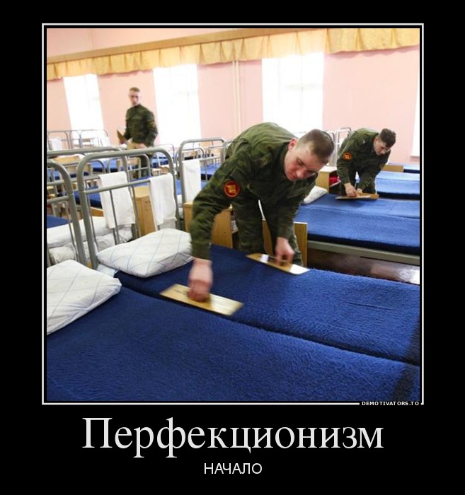 Перфекционизм