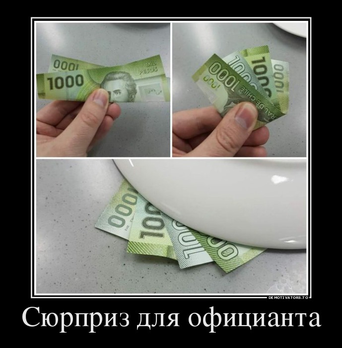 Сюрприз для официанта