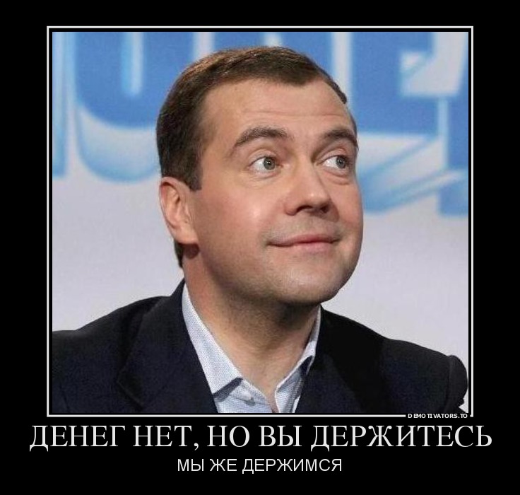 ДЕНЕГ НЕТ, НО ВЫ ДЕРЖИТЕСЬ