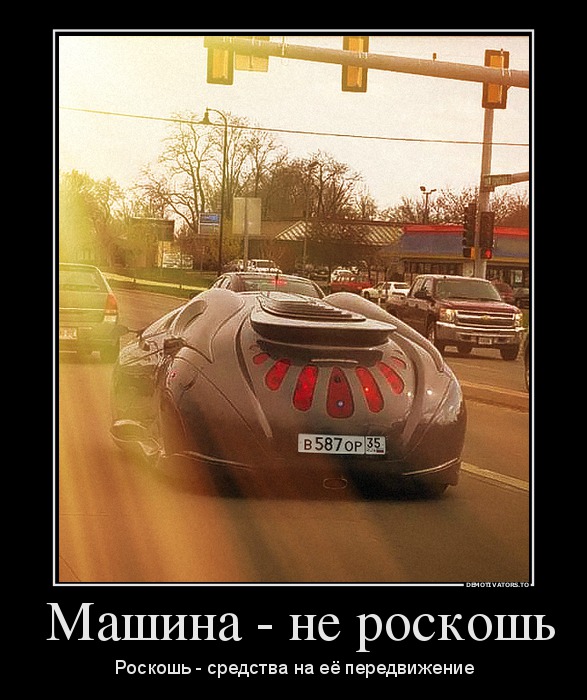 Машина - не роскошь