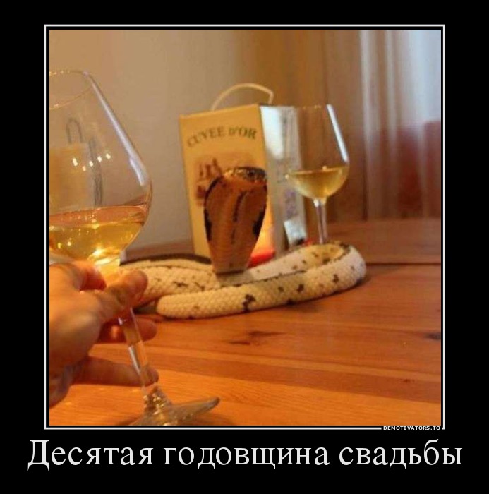 Десятая годовщина свадьбы