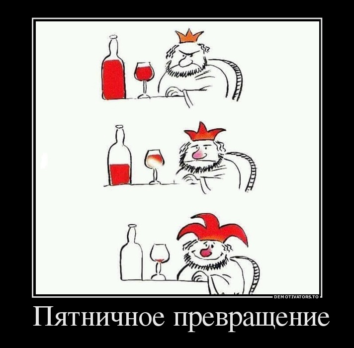 Пятничное превращение