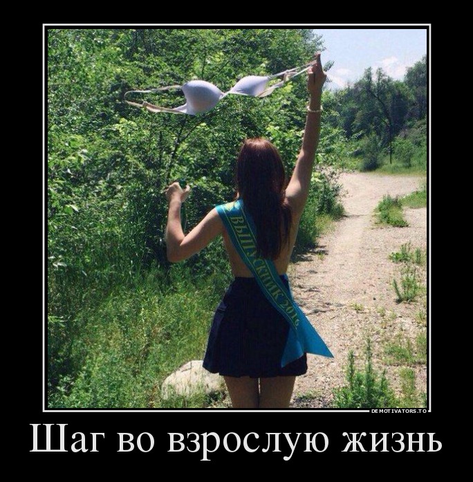 Шаг во взрослую жизнь