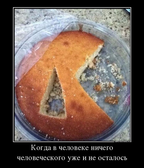 Когда в человеке ничего человеческого уже и не осталось