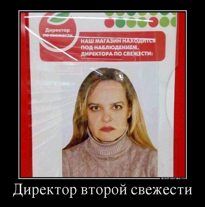 Директор второй свежести