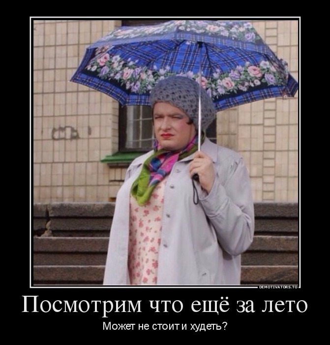 Посмотрим что ещё за лето