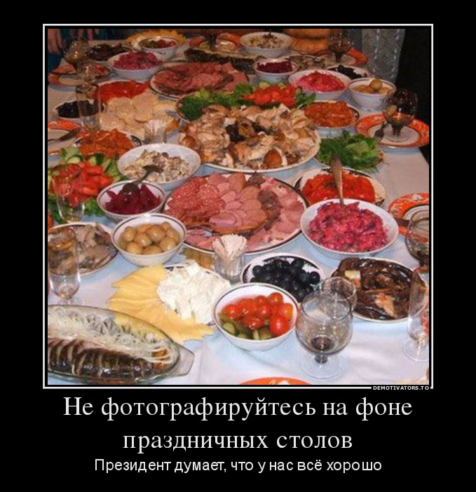 Не фотографируйтесь на фоне праздничных столов