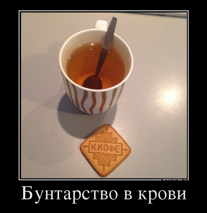 Бунтарство в крови
