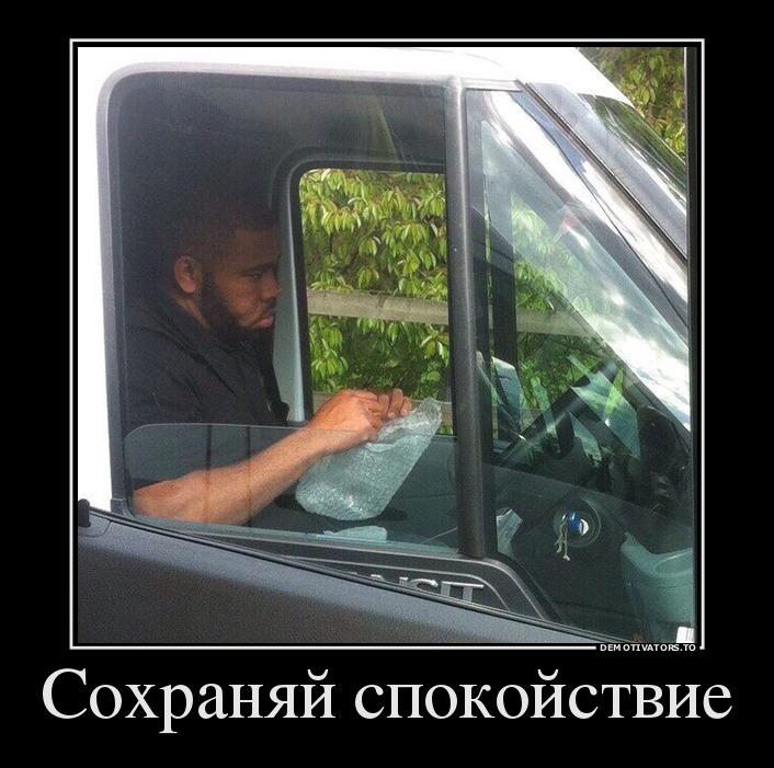 Сохраняй спокойствие