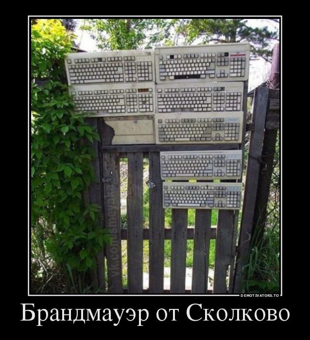 Брандмауэр от Сколково