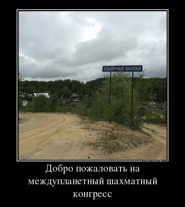 Добро пожаловать на междупланетный шахматный конгресс