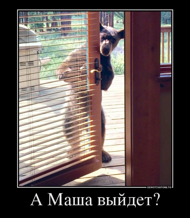 А Маша выйдет?