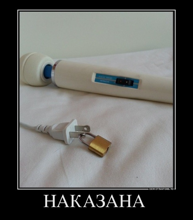 НАКАЗАНА