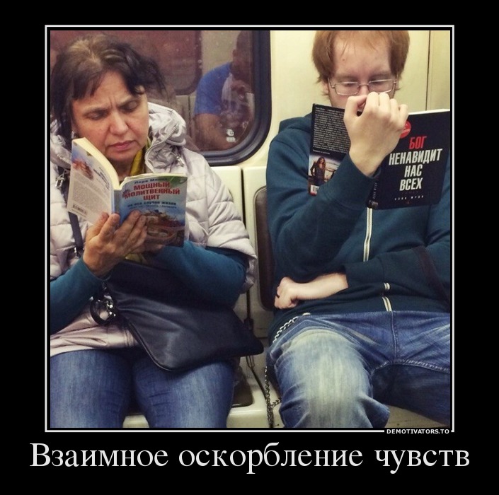 Взаимное оскорбление чувств