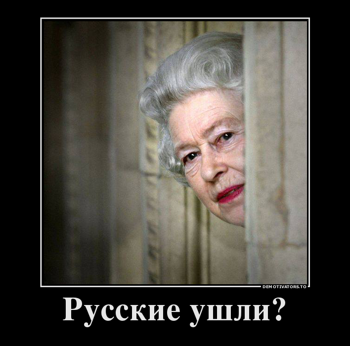 Русские ушли?