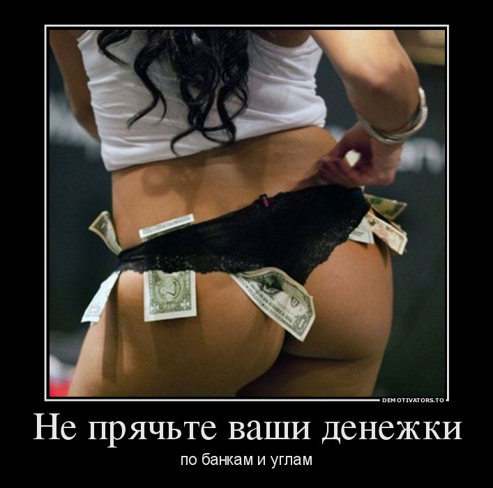 Не прячьте ваши денежки