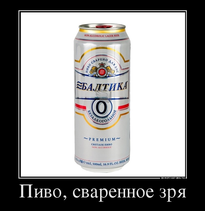 Пиво, сваренное зря
