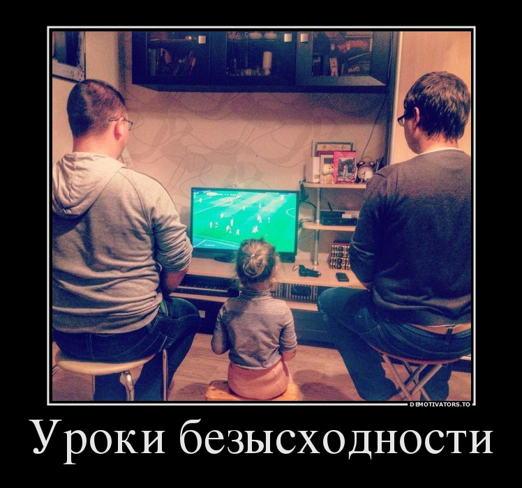 Уроки безысходности