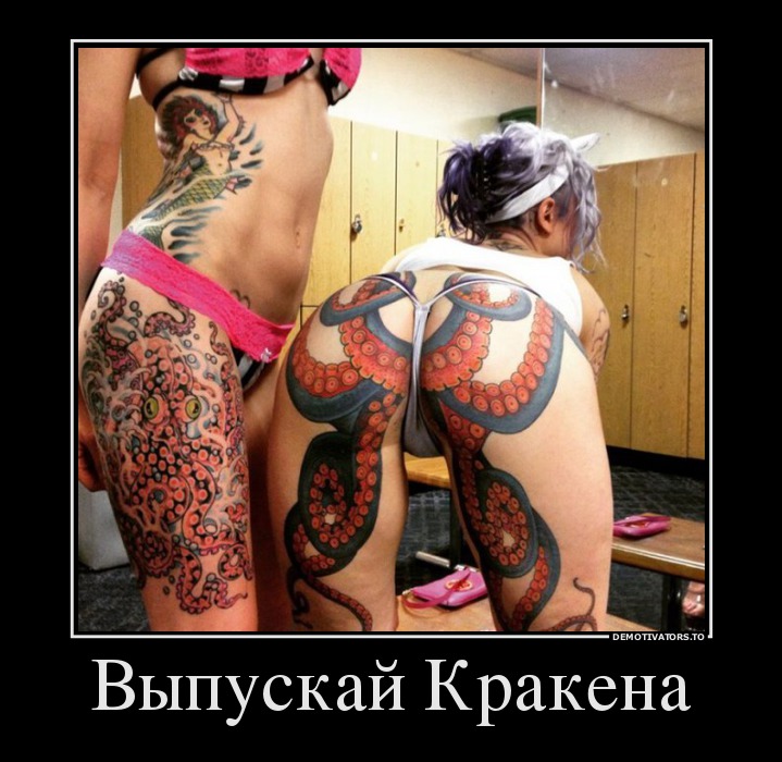 Выпускай Кракена