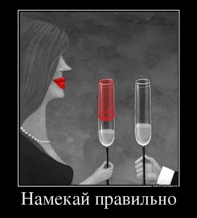 Намекай правильно