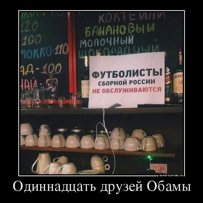 Одиннадцать друзей Обамы