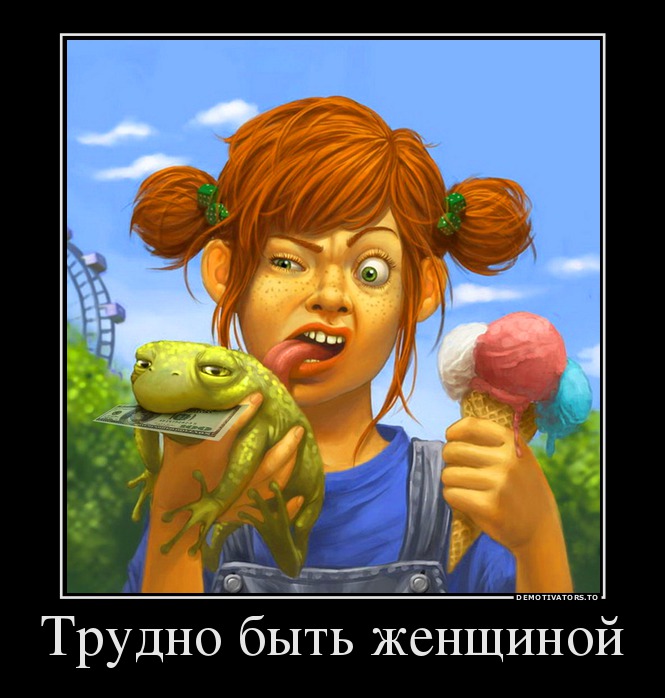 Трудно быть женщиной