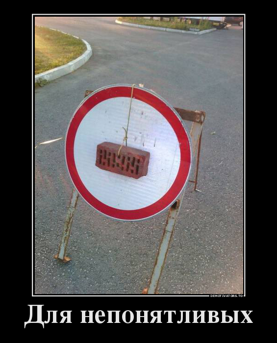 Для непонятливых