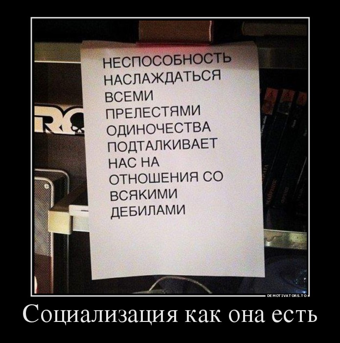 Социализация как она есть