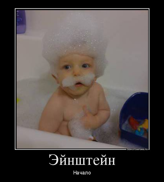 Эйнштейн
