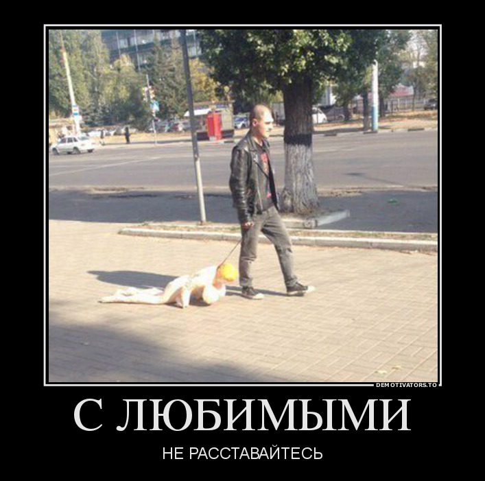 С ЛЮБИМЫМИ
