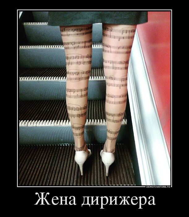 Жена дирижера