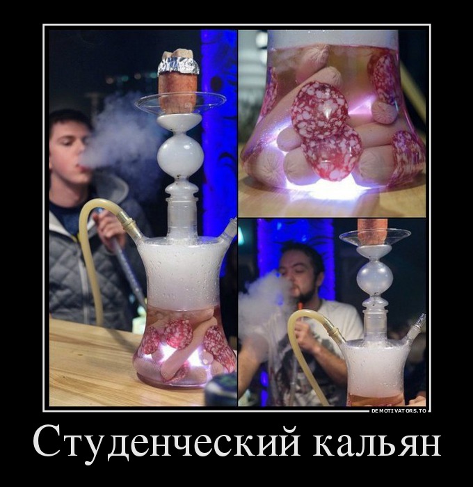 Студенческий кальян