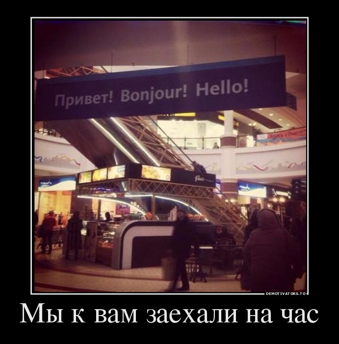 Мы к вам заехали на час
