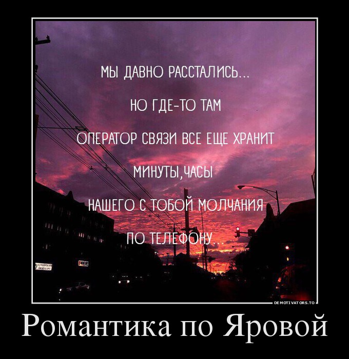 Романтика по Яровой