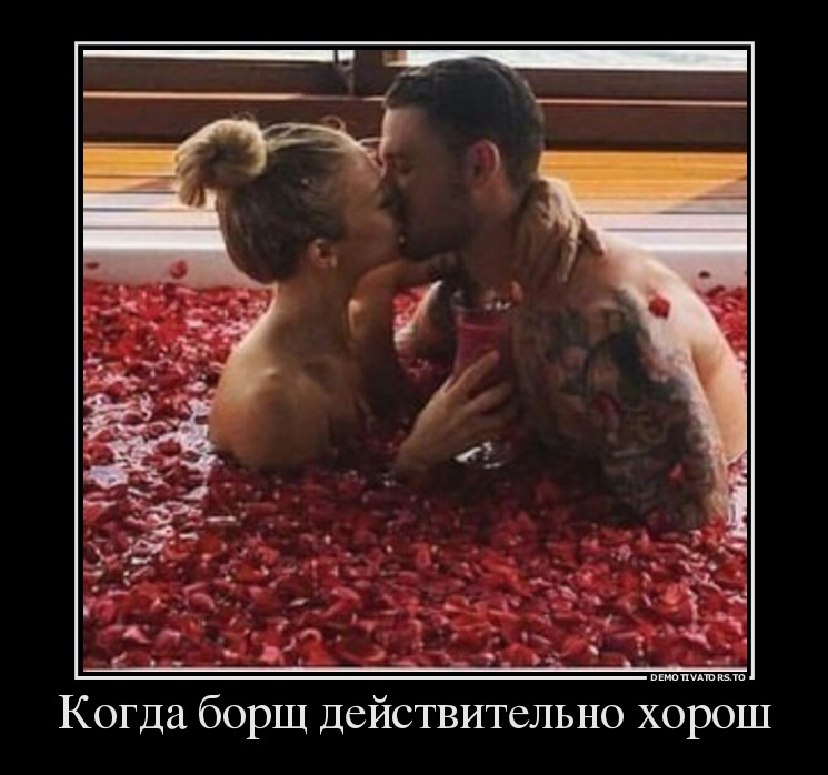 Когда борщ действительно хорош