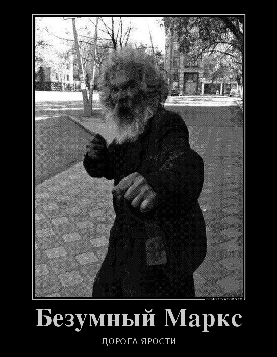 Безумный Маркс