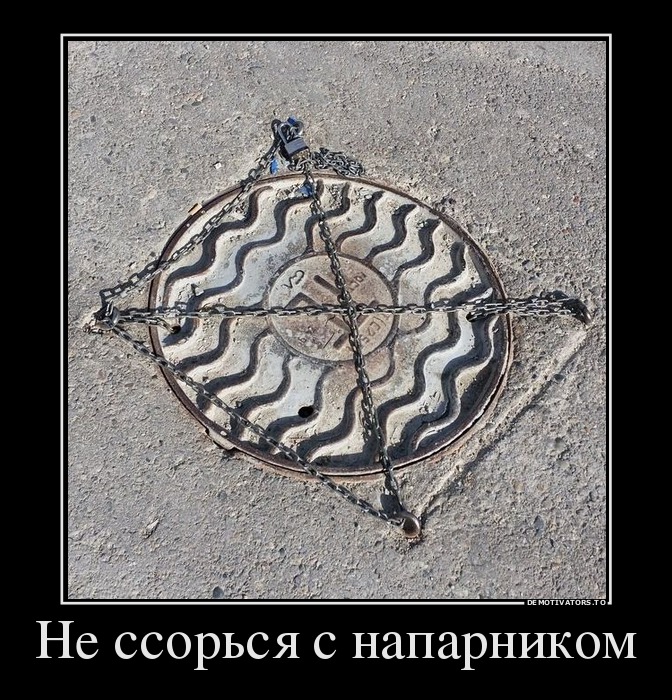 Не ссорься с напарником