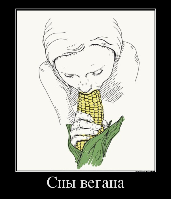 Сны вегана
