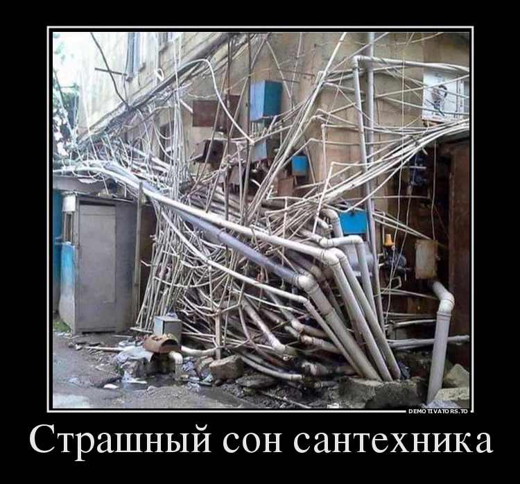 Страшный сон сантехника