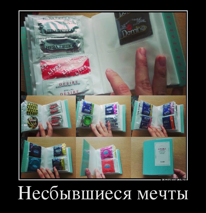 Несбывшиеся мечты