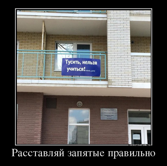 Расставляй запятые правильно