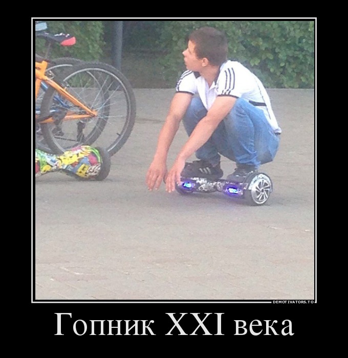 Гопник XXI века