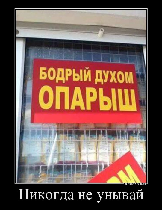 Никогда не унывай