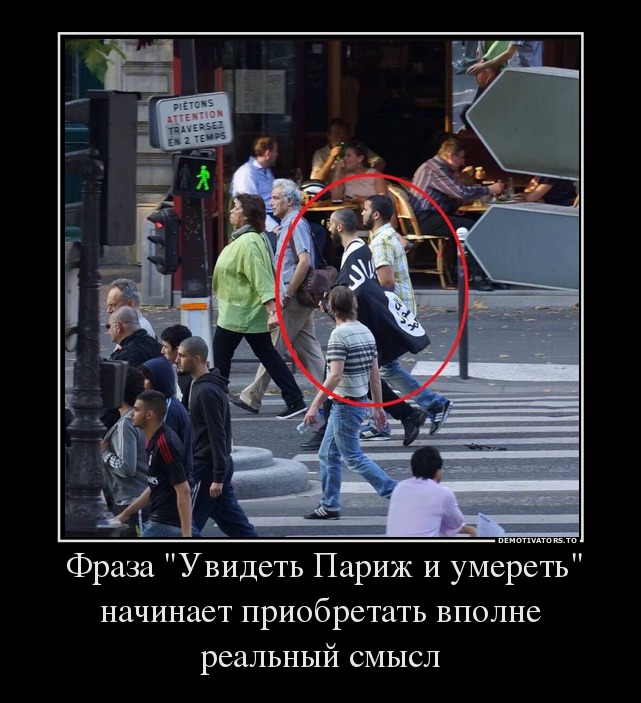 Фраза "Увидеть Париж и умереть" начинает приобретать вполне реальный смысл